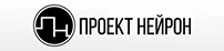 Логотип компании «Проект Нейрон»